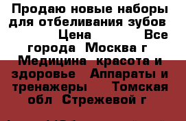 Продаю новые наборы для отбеливания зубов “VIAILA“ › Цена ­ 5 000 - Все города, Москва г. Медицина, красота и здоровье » Аппараты и тренажеры   . Томская обл.,Стрежевой г.